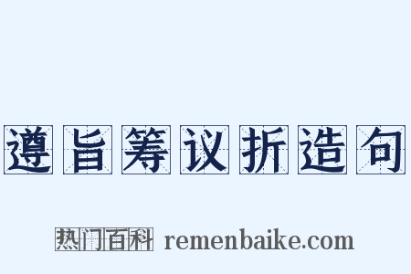 遵旨筹议折造句是什么意思的图片